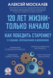 120 лет жизни – только начало. Как победить старение? Юрий Винокуров, Олег Сапфир