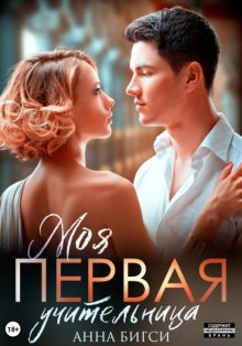 Моя первая учительница