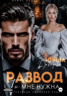 Развод. Ты мне нужна!