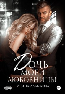 Дочь моей любовницы