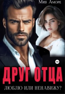 Друг отца. Люблю или ненавижу?