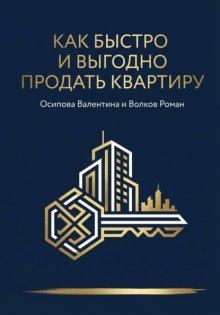 Как быстро и выгодно продать квартиру