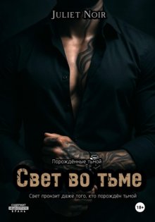 Свет во тьме