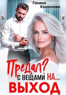 Предал? С вещами на выход!