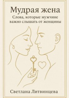 Мудрая жена. Слова, которые мужчине важно слышать от женщины