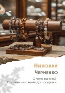 С чего начать? Про камни с нуля до продажи Юрий Винокуров, Олег Сапфир