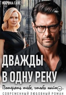 Дважды в одну реку. Потерять тебя, чтобы найти…