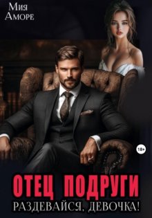 Отец подруги. Раздевайся, девочка!