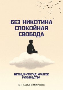 Без никотина. Спокойная свобода