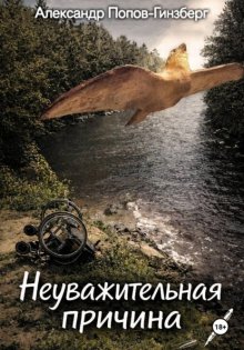 Неуважительная причина