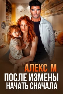 После измены. Начать сначала