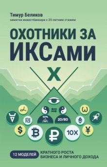 Охотники за ИКСами. 12 моделей кратного роста бизнеса и личного дохода