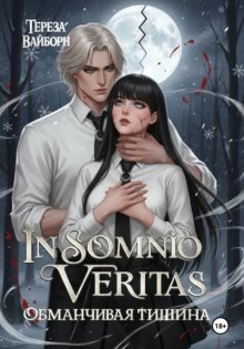 In Somnio Veritas. Обманчивая тишина