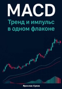 MACD: Тренд и импульс в одном флаконе