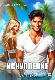 Искупление Санди