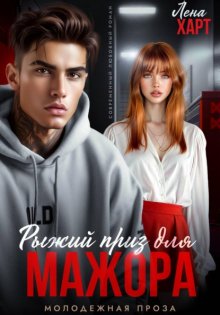 Рыжий приз для мажора