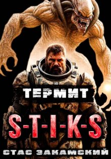 S-T-I-K-S. Термит