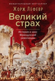 Великий страх: Истерия и хаос Французской революции Юрий Винокуров, Олег Сапфир