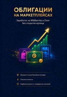 Облигации на маркетплейсах: Заработок на Wildberries и Ozon без открытия юрлица