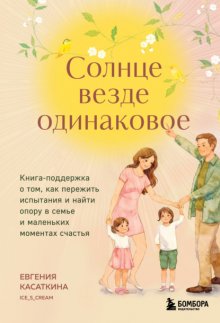 Солнце везде одинаковое. Книга-поддержка о том, как пережить испытания и найти опору в семье и маленьких моментах счастья