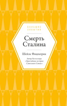 Смерть Сталина Юрий Винокуров, Олег Сапфир