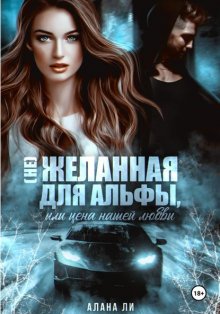 (Не)желанная для Альфы, или Цена нашей любви