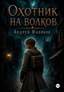 Охотник на волков