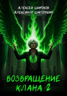 Возвращение клана 2