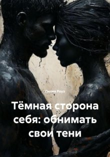 Тёмная сторона себя: обнимать свои тени
