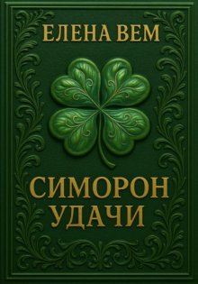 Симорон удачи