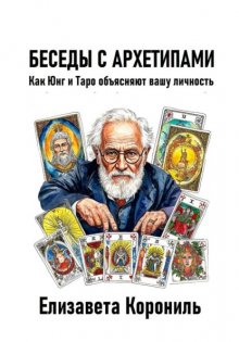 Беседы с архетипами. Как Юнг и Таро объясняют вашу личность