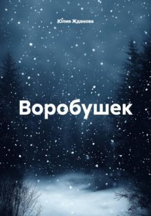 Воробушек