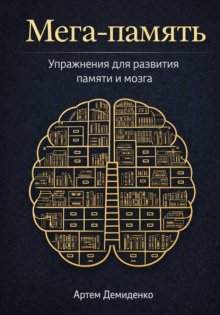Мега-память: Упражнения для развития памяти и мозга