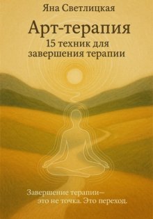 Арт-терапия: 15 техник для завершения терапии