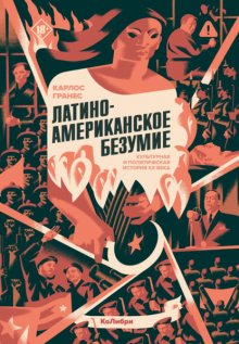 Латиноамериканское безумие: культурная и политическая история XX века Юрий Винокуров, Олег Сапфир