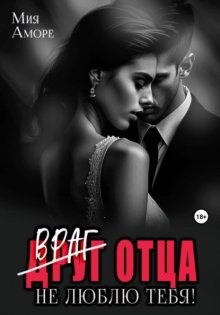 Враг отца. Не люблю тебя!