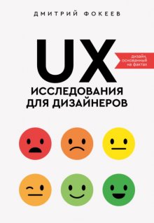 UX-исследования для дизайнеров. Дизайн основанный на фактах Юрий Винокуров, Олег Сапфир