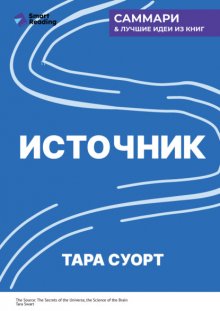 Источник. Как перестроить работу мозга, чтобы достичь жизни мечты. Тара Суорт. Саммари
