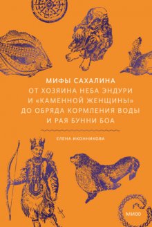 Мифы Сахалина. От Хозяина неба Эндури и «каменной женщины» до обряда кормления воды и рая Бунни Боа