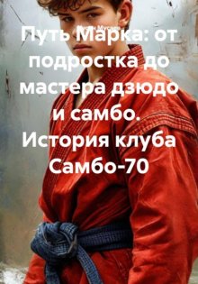 Путь Марка: от подростка до мастера дзюдо и самбо.  История клуба Самбо-70 Юрий Винокуров, Олег Сапфир