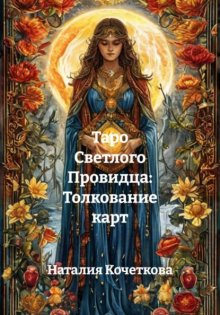 Таро Светлого Провидца: Толкование карт