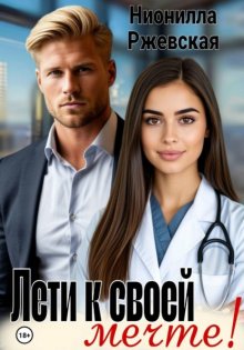 Лети к своей мечте!