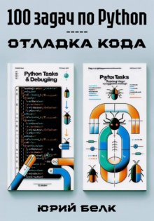 100 задач по Python: отладка кода