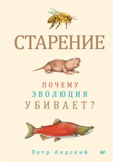 Старение. Почему эволюция убивает? Юрий Винокуров, Олег Сапфир