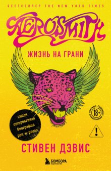 Aerosmith. Жизнь на грани – самая откровенная автобиография рок-н-ролла