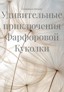 Удивительные приключения Фарфоровой Куколки Юрий Винокуров, Олег Сапфир