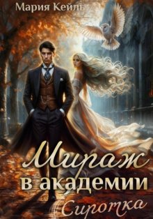 Мираж в Академии: Сиротка