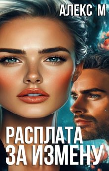 Расплата за измену