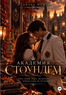 Академия Стоундем
