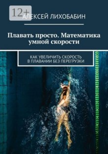 Плавать просто. Математика умной скорости. Как увеличить скорость в плавании без перегрузки Юрий Винокуров, Олег Сапфир